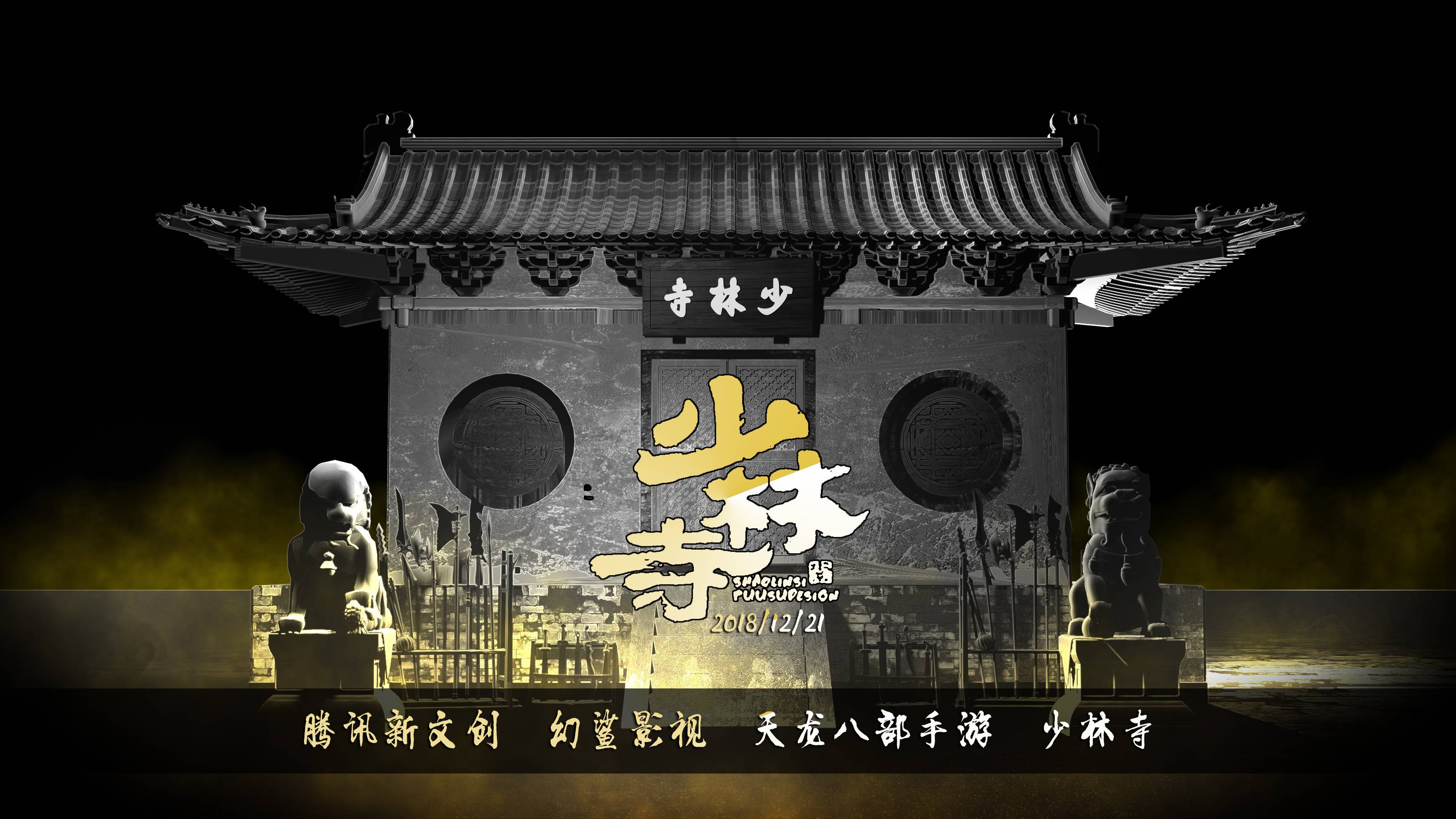 少林寺武术馆全息互动投影 · 腾讯新文创 · 天龙八部手游